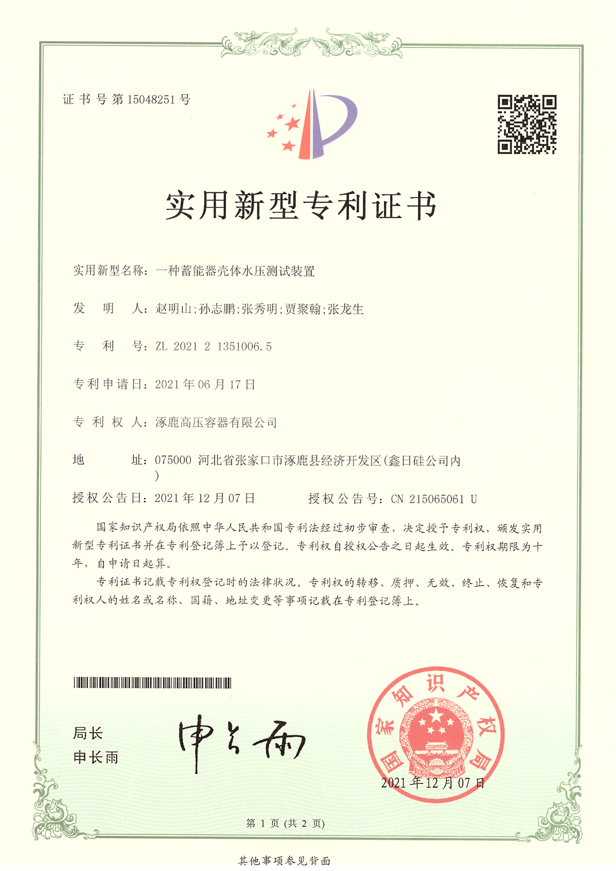 蓄能器殼體水壓測試裝置實用新型專利證書